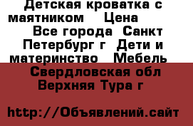 Детская кроватка с маятником  › Цена ­ 4 500 - Все города, Санкт-Петербург г. Дети и материнство » Мебель   . Свердловская обл.,Верхняя Тура г.